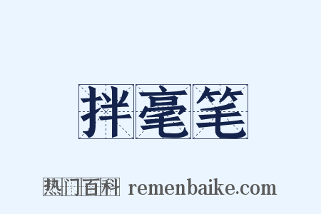 拌毫笔是什么意思的图片
